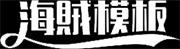海賊模板